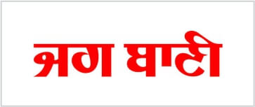 Logo of jag bani newspaper ads in chandigarh